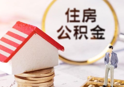 永城找人代取公积金8000可以取吗（急需用钱提取公积金的方法）